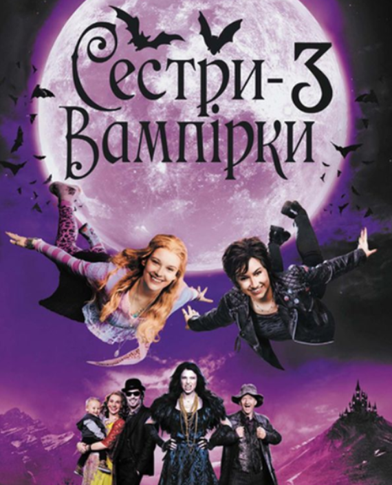 Сестри Вампірки — 3