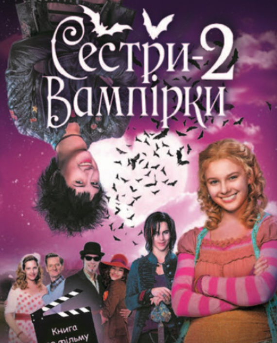 Сестри Вампірки — 2