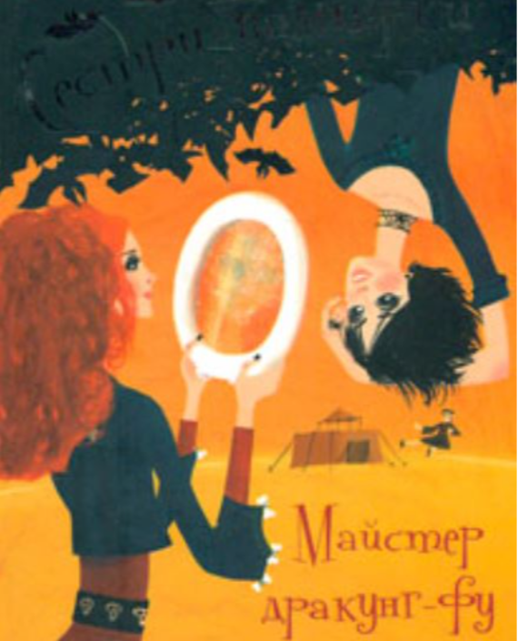 Сестри-вампірки. Майстер дракунг-фу. Книга 7