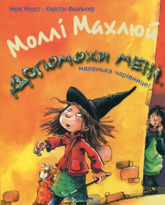 Моллі Махлюй. Допоможи мені, маленька чарівнице! Книга 4 (тест 2)