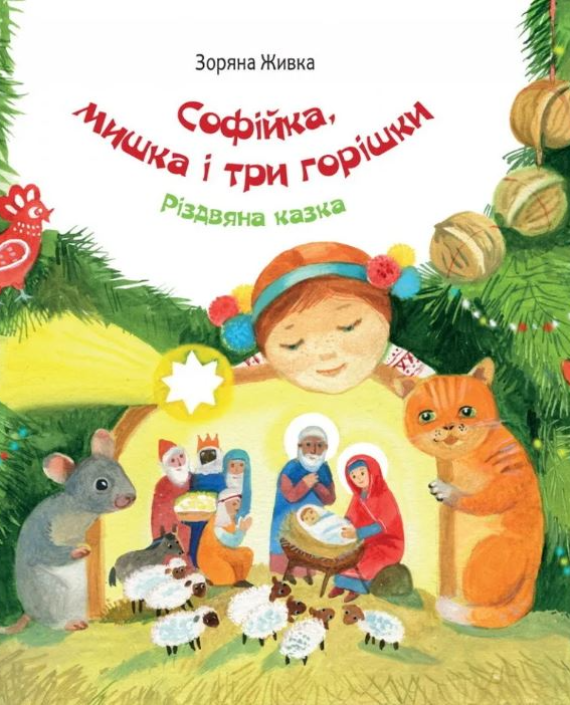 Софійка, мишка і три горішки