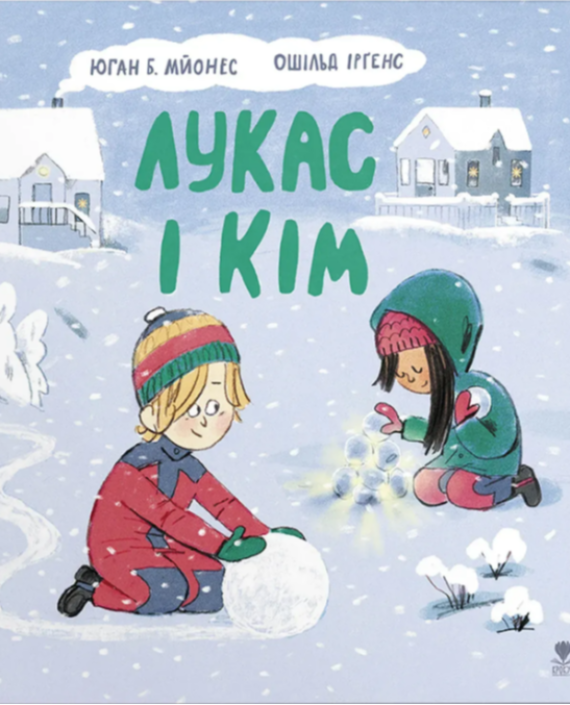 Лукас і Кім. Книга 4