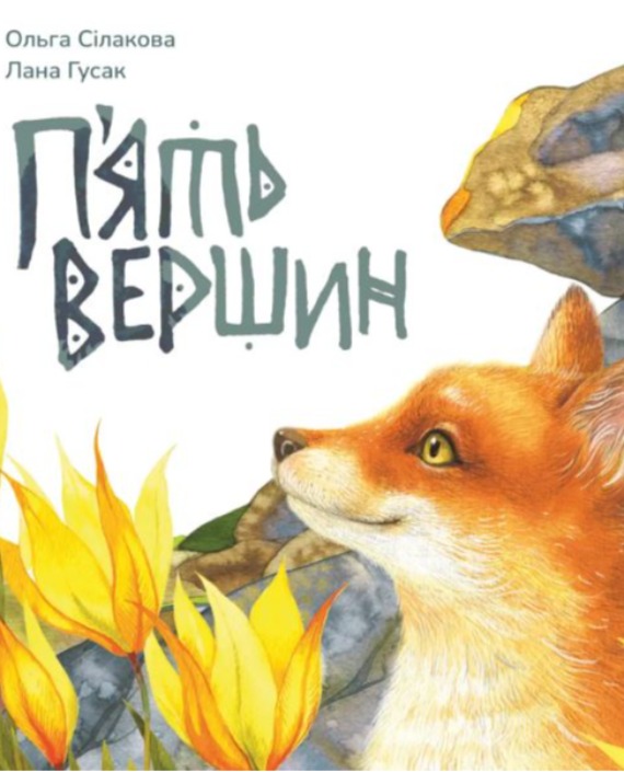 П’ять вершин