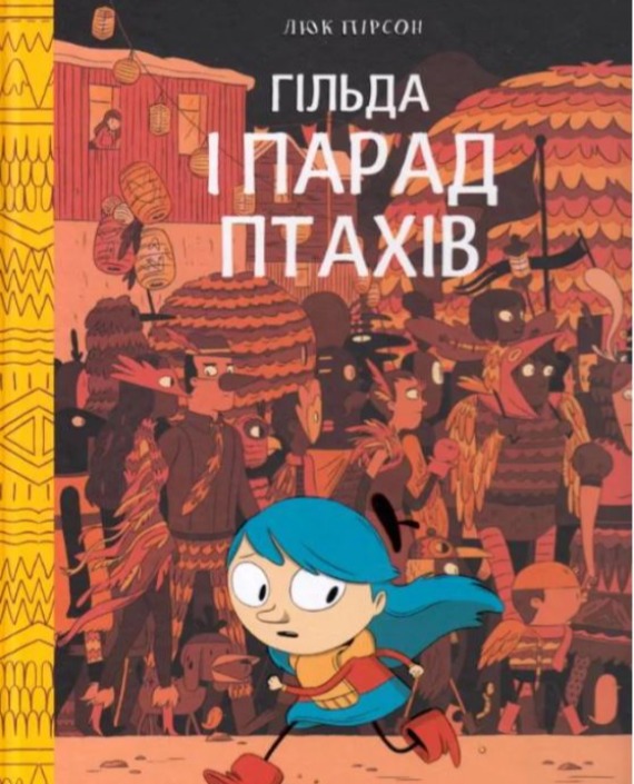 Гільда і парад птахів. Книга 3