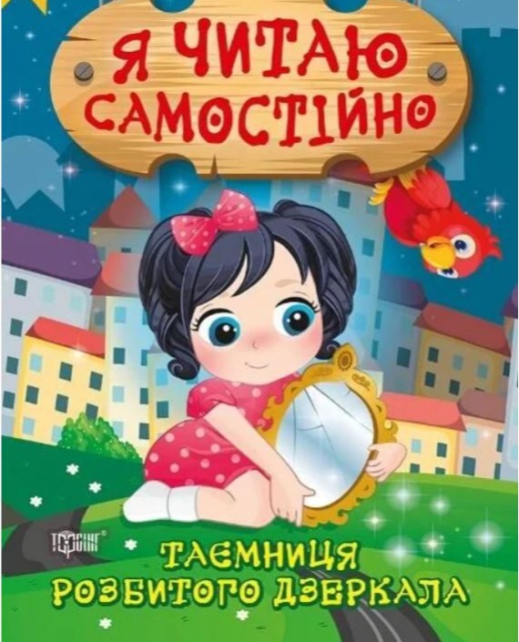 Таємниця розбитого дзеркала (з книги "Таємниця розбитого дзеркала")