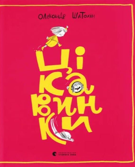 Цікавинки