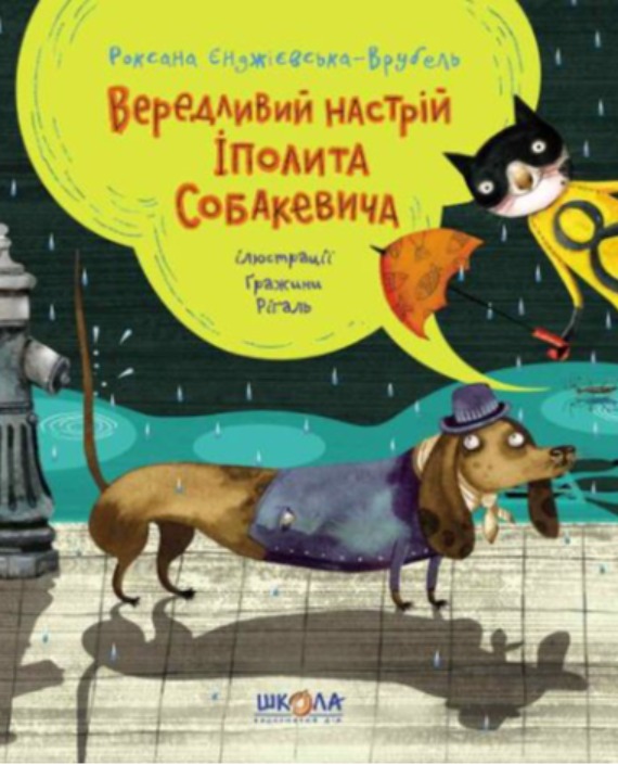 Вередливий настрій Іполита Собакевича